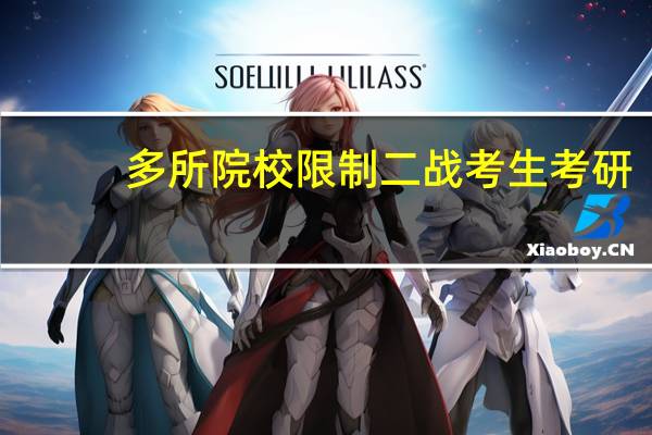 多所院校限制二战考生考研