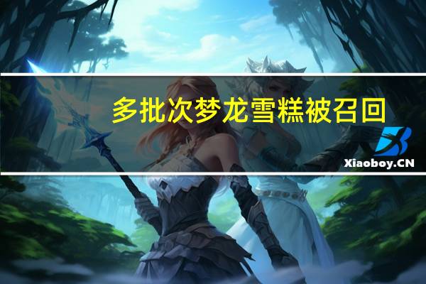 多批次梦龙雪糕被召回：可能含有金属碎片！