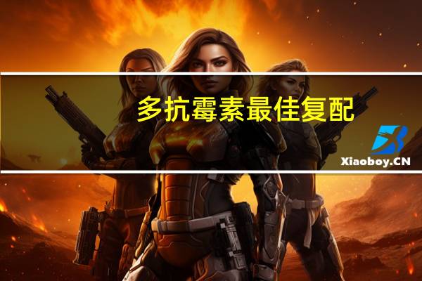 多抗霉素最佳复配（多抗霉素）