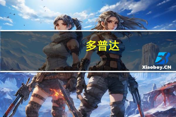 多普达(多普达e806c)