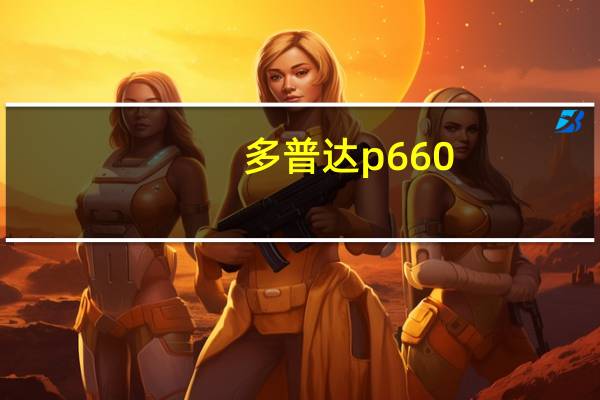 多普达p660（多普达P660触动版的功能和卖点）