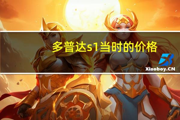 多普达s1当时的价格（多普达s1论坛）