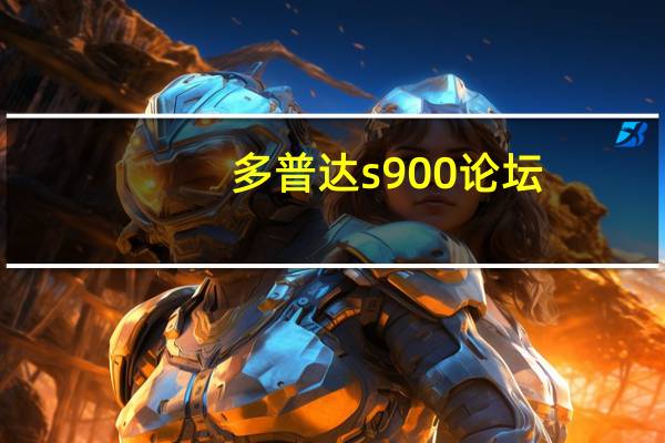 多普达s900论坛（多普达S900）