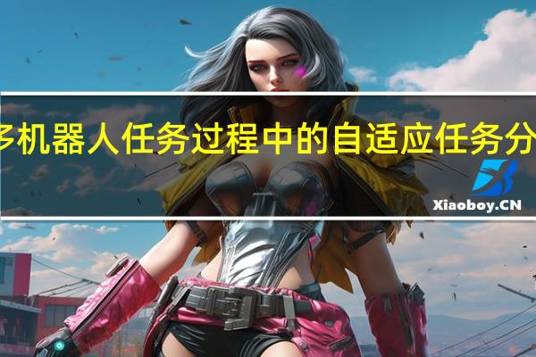 多机器人任务过程中的自适应任务分配框架