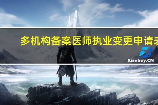 多机构备案医师执业变更申请表