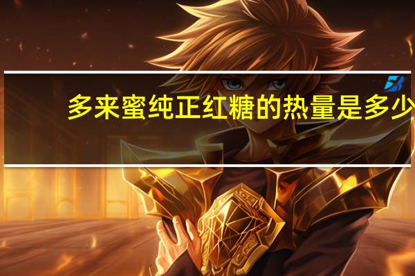 多来蜜 纯正红糖的热量是多少