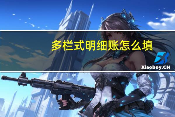 多栏式明细账怎么填