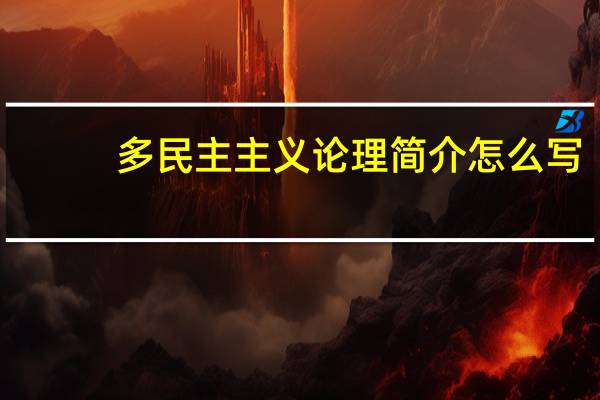 多民主主义论理简介怎么写（多民主主义论理简介）