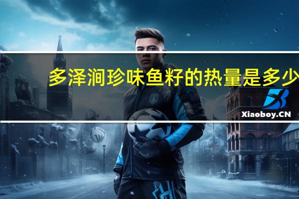 多泽涧 珍味鱼籽的热量是多少
