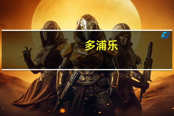 多浦乐：公司暂未涉及核污染检测领域