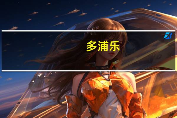 多浦乐：境外销售收入主要来自于美国、韩国、墨西哥、俄罗斯等地区