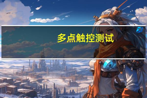 多点触控测试（多点触控）