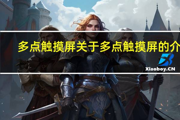 多点触摸屏 关于多点触摸屏的介绍