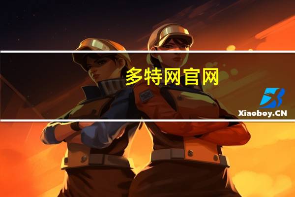 多特网官网（多特网）