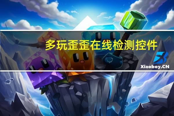 多玩歪歪在线检测控件（多玩歪歪官网）