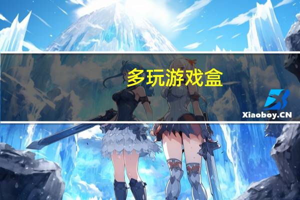 多玩游戏盒（多玩盒武器）