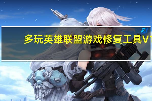 多玩英雄联盟游戏修复工具 V1.3 绿色版（多玩英雄联盟游戏修复工具 V1.3 绿色版功能简介）