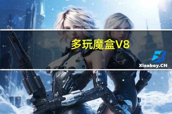 多玩魔盒 V8.2.1.7 官方最新版（多玩魔盒 V8.2.1.7 官方最新版功能简介）