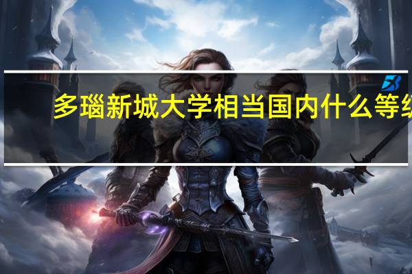 多瑙新城大学相当国内什么等级