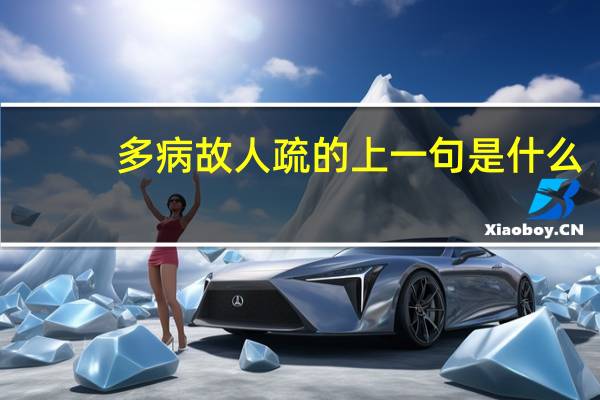 多病故人疏的上一句是什么
