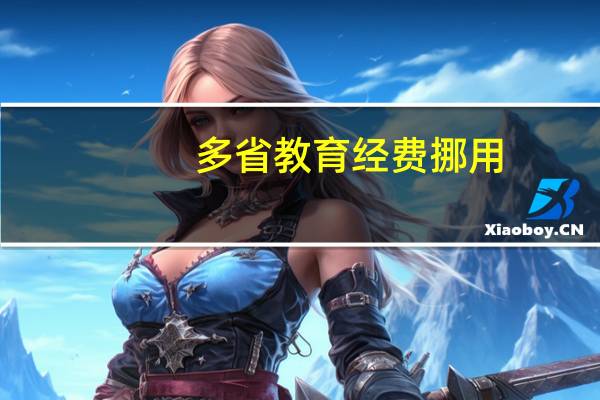 多省教育经费挪用__广泛的最新解答-577.CC.65