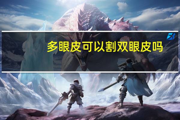 多眼皮可以割双眼皮吗,自己是多眼皮,该怎么让多层眼皮,变成双眼皮呢