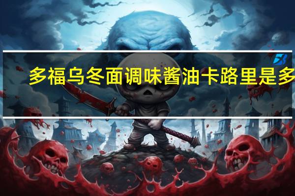 多福 乌冬面调味酱油卡路里是多少