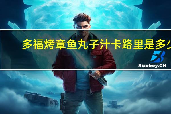 多福 烤章鱼丸子汁卡路里是多少