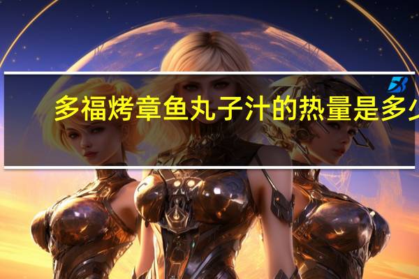 多福 烤章鱼丸子汁的热量是多少