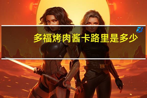 多福 烤肉酱卡路里是多少