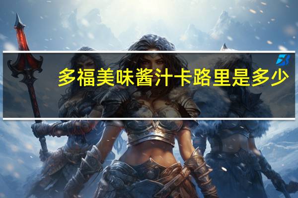 多福 美味酱汁卡路里是多少