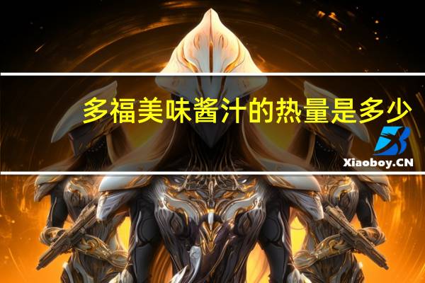 多福 美味酱汁的热量是多少