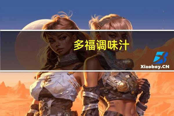 多福 调味汁(煎饼用)卡路里是多少