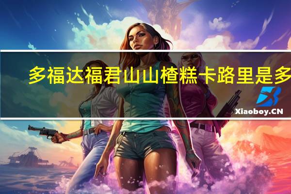 多福达 福君山山楂糕卡路里是多少