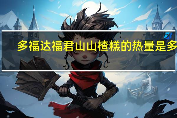 多福达 福君山山楂糕的热量是多少