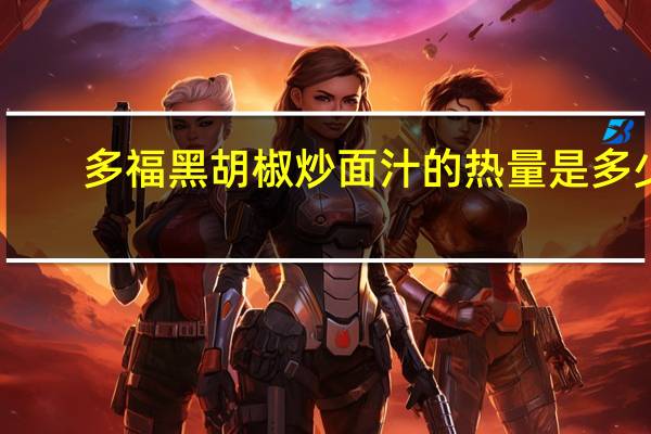 多福 黑胡椒炒面汁的热量是多少