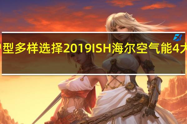 多种户型多样选择 2019ISH海尔空气能4大方案成亮点!