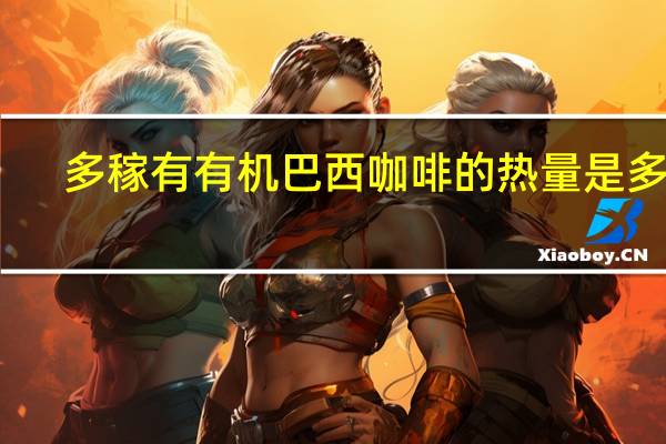 多稼有 有机巴西咖啡的热量是多少