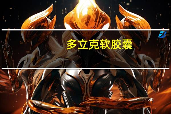 多立克软胶囊（多立方简介）