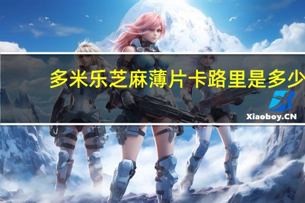 多米乐 芝麻薄片卡路里是多少