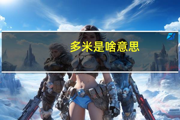 多米是啥意思