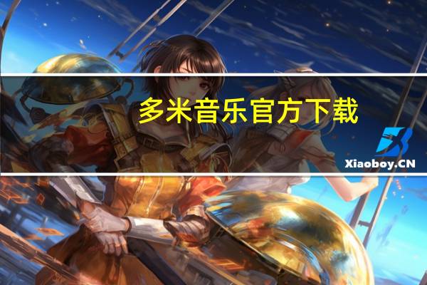 多米音乐官方下载（多米音乐手机版）