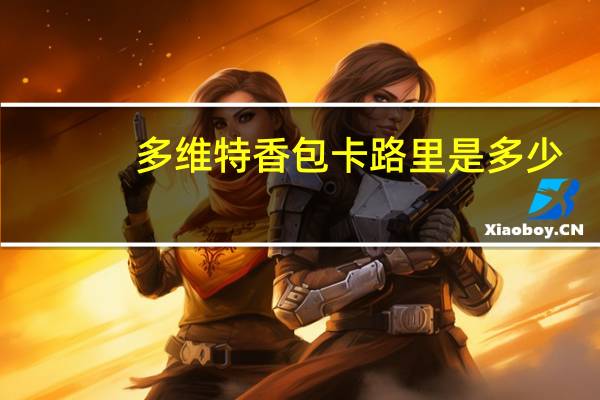 多维 特香包卡路里是多少