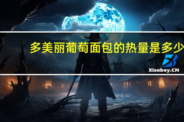 多美丽 葡萄面包的热量是多少