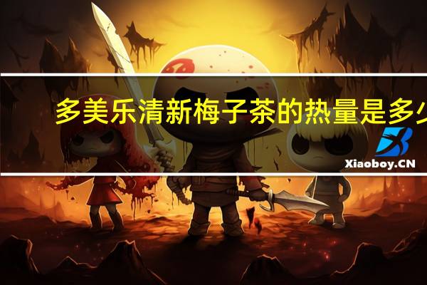多美乐 清新梅子茶的热量是多少