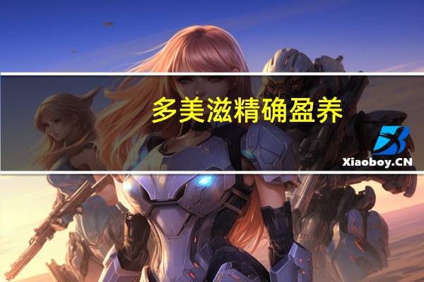 多美滋 精确盈养(4段36月龄以上儿童)卡路里是多少