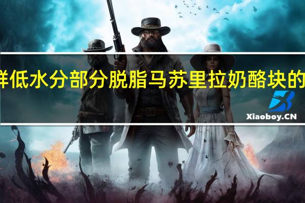 多美鲜 低水分部分脱脂马苏里拉奶酪块的热量是多少
