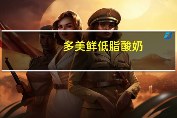多美鲜 低脂酸奶(菠萝味)的热量是多少