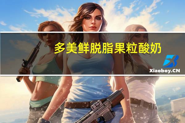 多美鲜 脱脂果粒酸奶(杏果粒菠萝果粒)的热量是多少