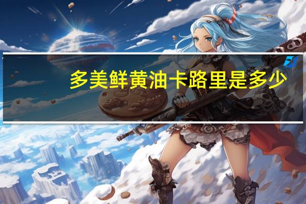 多美鲜 黄油卡路里是多少